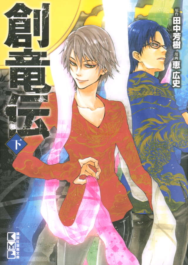 創竜伝（下）』（恵 広史,田中 芳樹）｜講談社