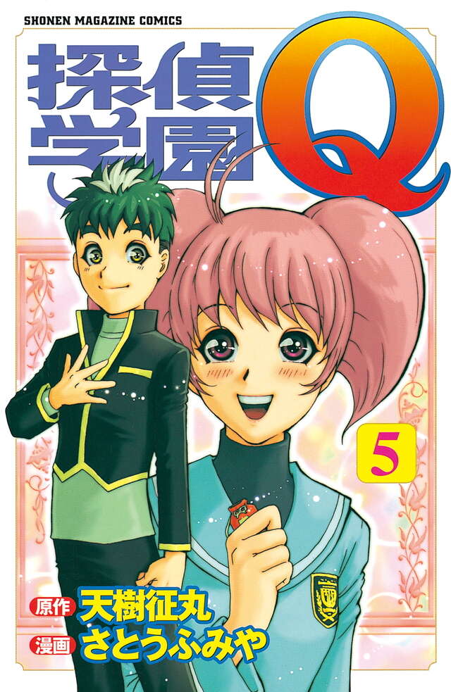 探偵学園Q（5）』（さとう ふみや,天樹 征丸）｜講談社