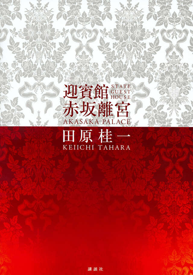 迎賓館 赤坂離宮』（田原 桂一）｜講談社