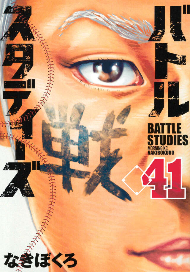 バトルスタディーズ（41）』（なきぼくろ）｜講談社