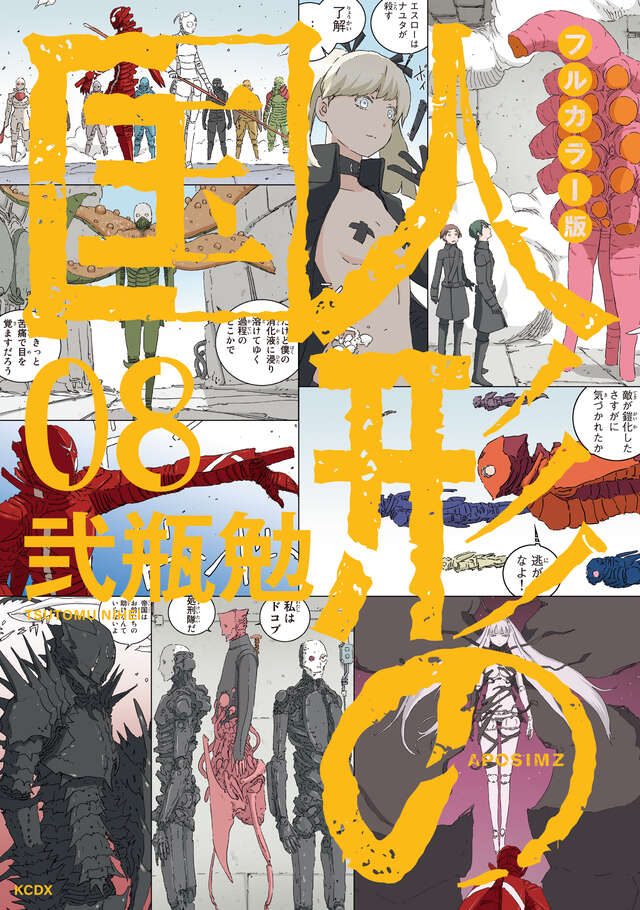 人形の国（7）ミニ画集付特装版』（弐瓶 勉）｜講談社