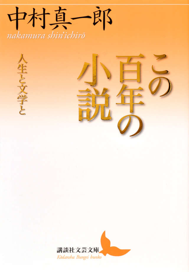 この百年の小説 人生と文学と』（中村 真一郎）｜講談社