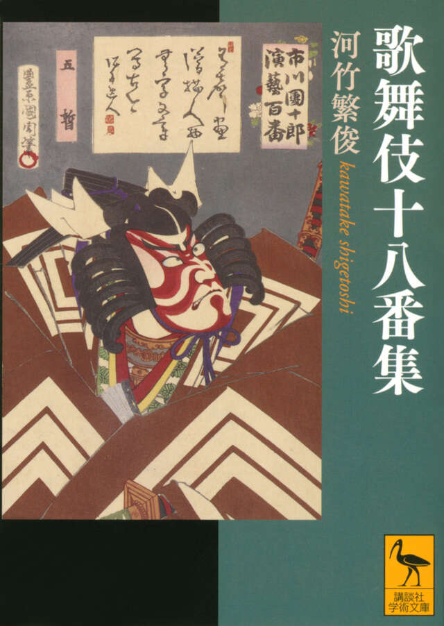 鶴屋南北 かぶきが生んだ無教養の表現主義』（郡司 正勝）｜講談社
