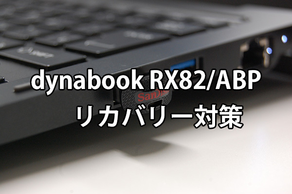 必ずやってください！東芝dynabook RX82/ABP バックアップ・リカバリー