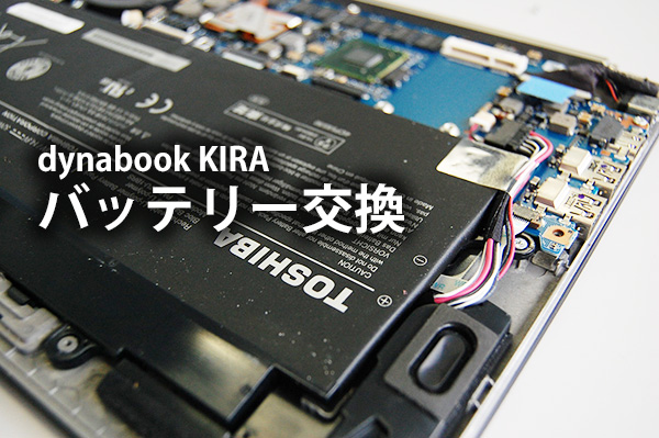 動画あり 東芝 dynabook KIRA V832 内臓バッテリー交換 分解あり