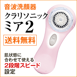クラリソニック通販 | 音波洗顔で素肌美人