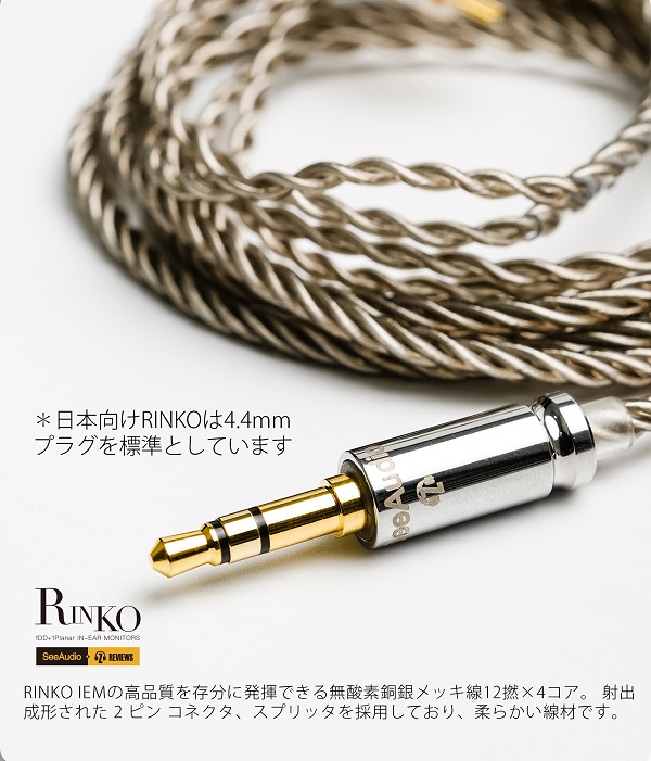 Seeaudio から4.4mmバランスプラグ仕様の有線イヤホン『Rinko』が登場