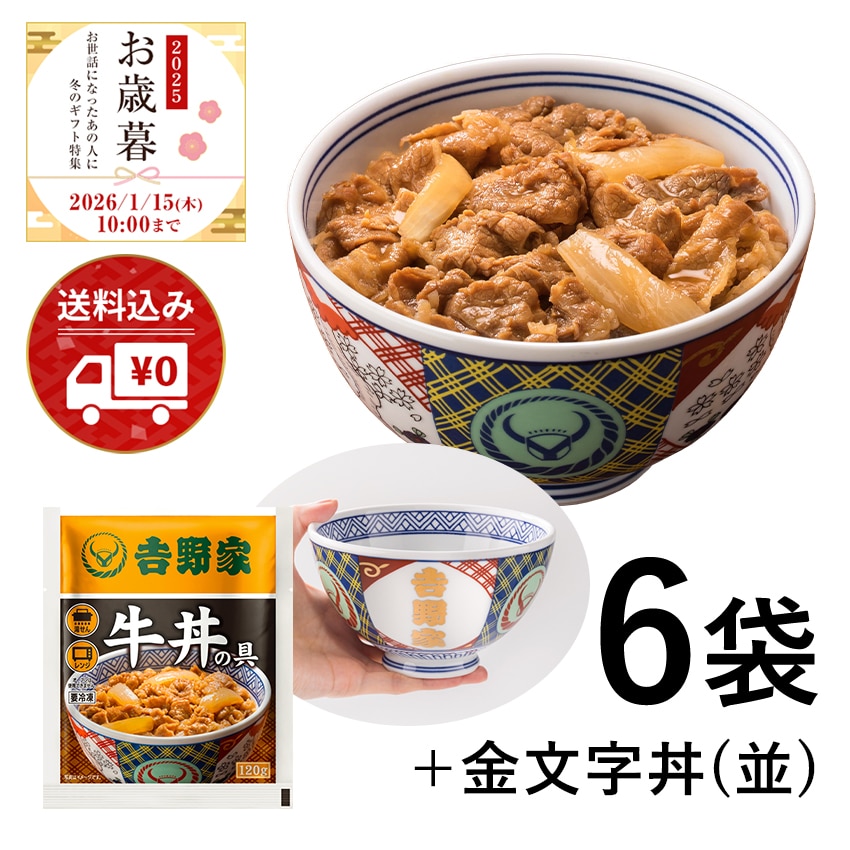 牛丼の具6袋＋金文字丼(並)セット【冷凍】│吉野家公式通販ショップ