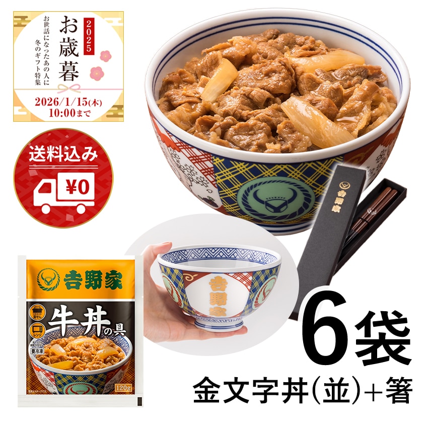 牛丼の具6袋＋金文字丼(並)＆お箸セット【冷凍】│吉野家公式通販ショップ