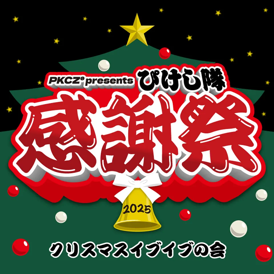 PKCZ® presents ぴけし隊感謝祭 2025～クリスマスイブイブの会