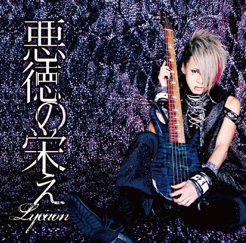 悪徳の栄え～緋遊Ver.～ 【初回限定盤】 / Lycaon | V系バンドの経歴