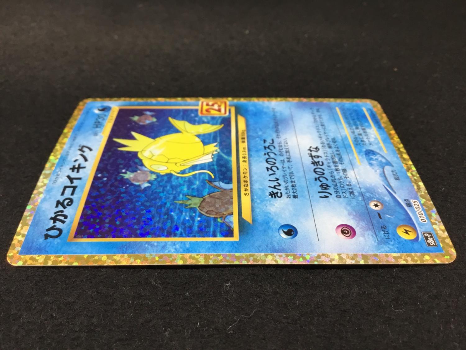 ひかるコイキング 010/025 NM-M ひかるコイキング (25th) PROMO PROMO