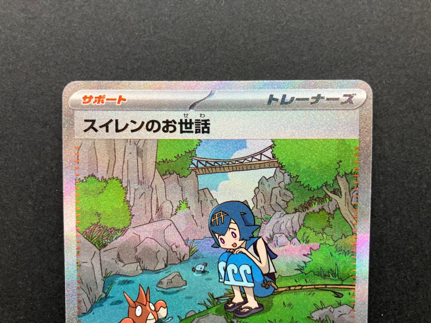 スイレンのお世話 093/066 SAR ポケモンカード｜トレファクONLINE