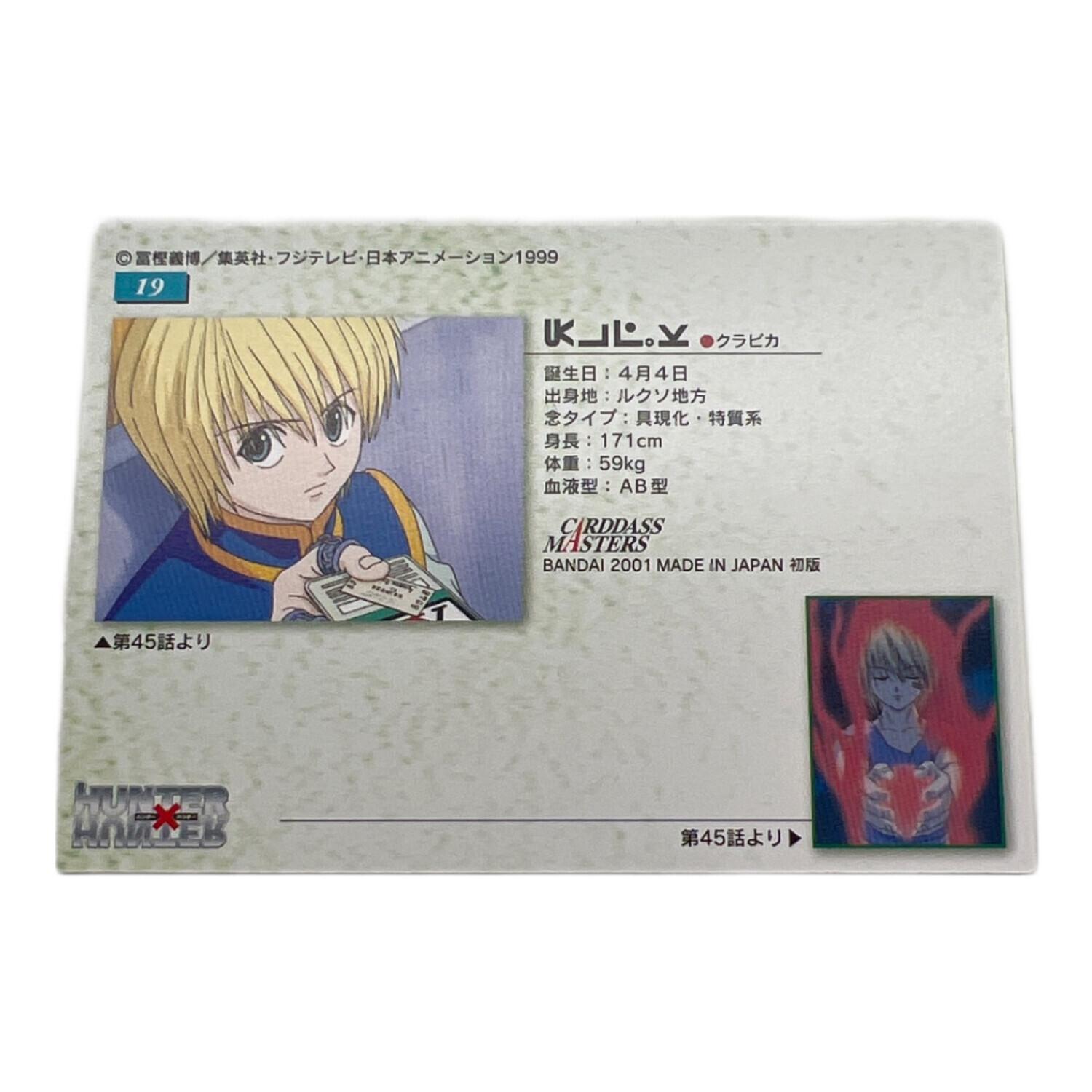 HUNTER×HUNTER (ハンター×ハンター) クラピカ19 カード カードダス
