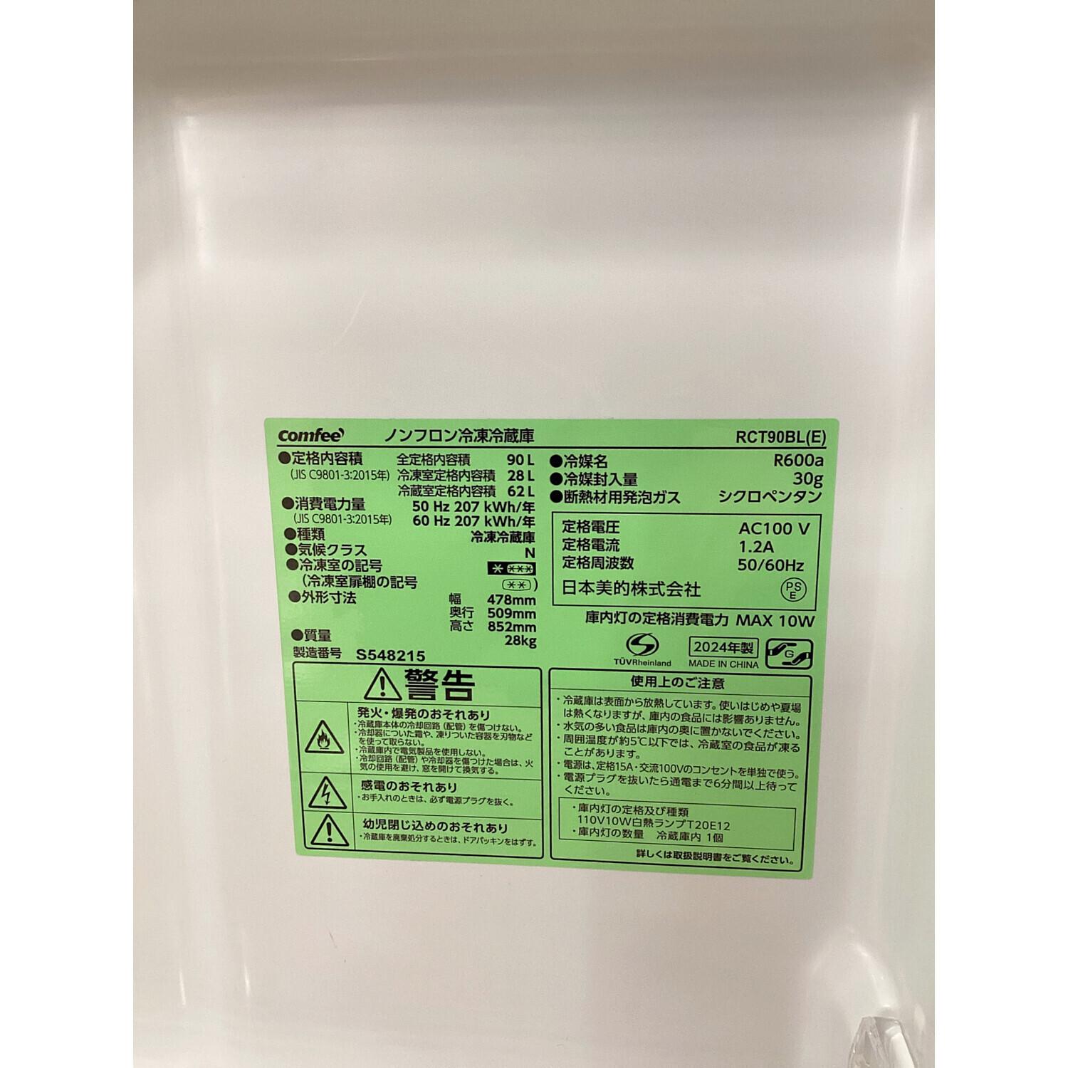 Comfee (コンフィー) 2ドア冷蔵庫 RCT90BL 2024年製 90L｜トレファクONLINE