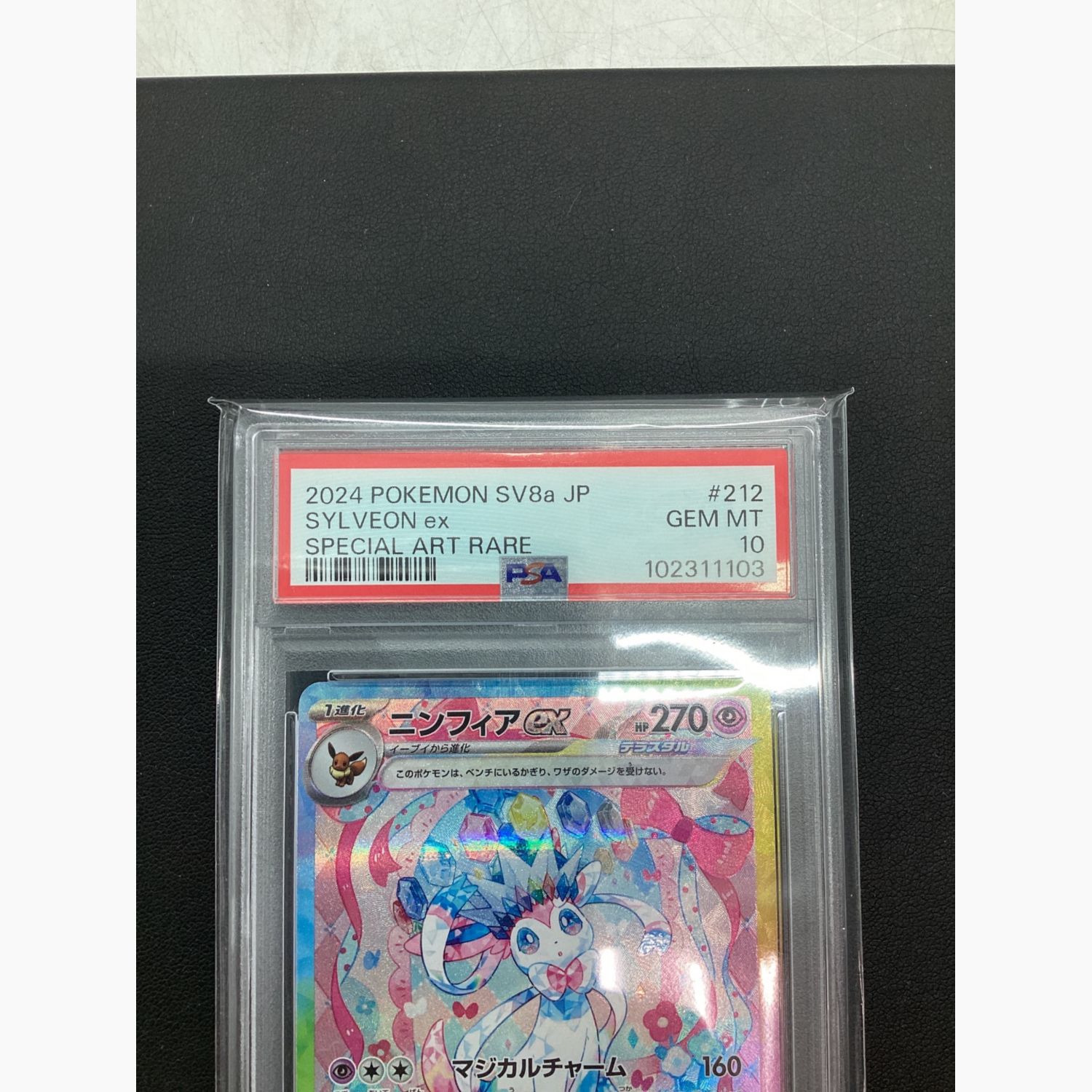 ポケモンカード PSA10 ニンフィアex 212/187 SAR｜トレファクONLINE