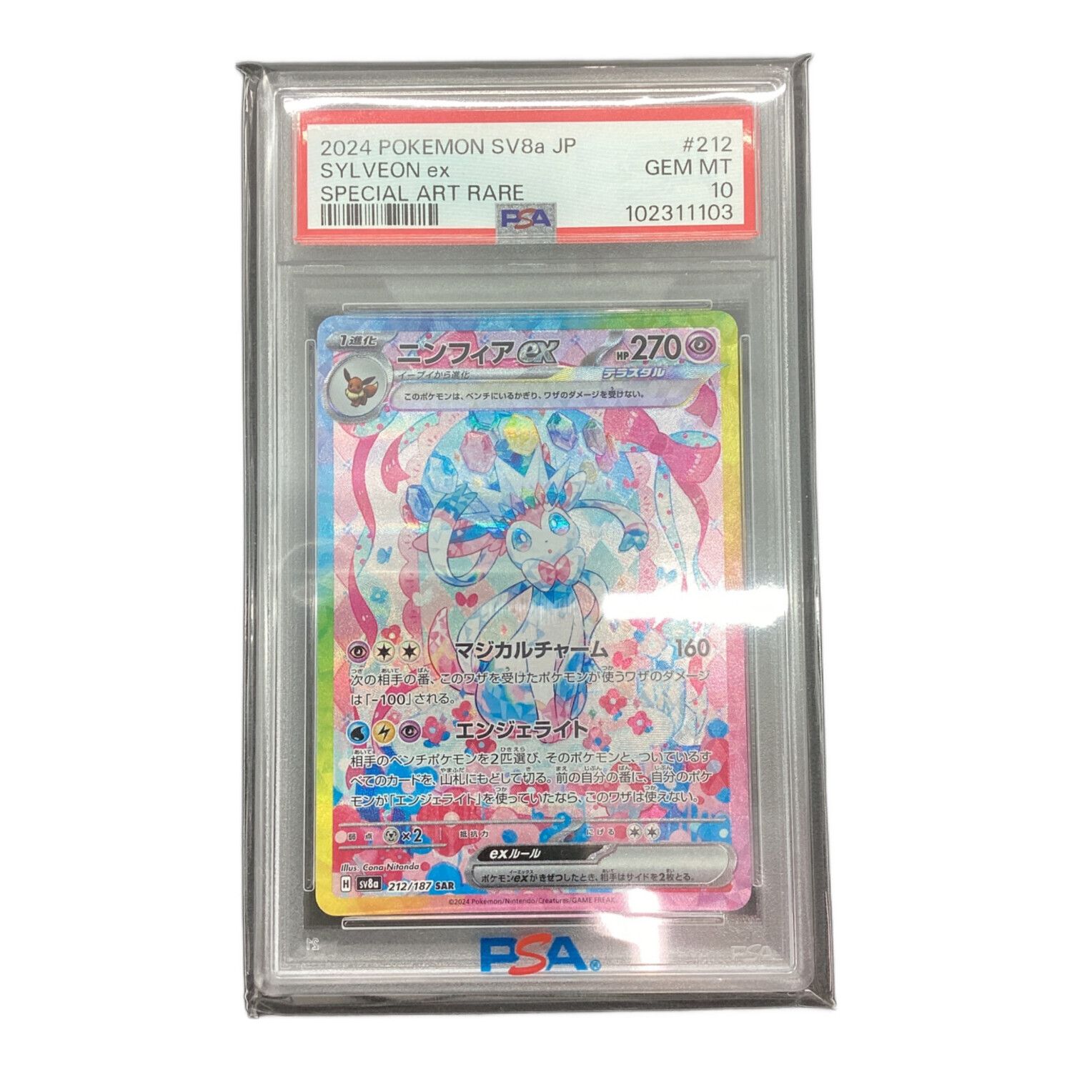 ポケモンカード PSA10 ニンフィアex 212/187 SAR｜トレファクONLINE