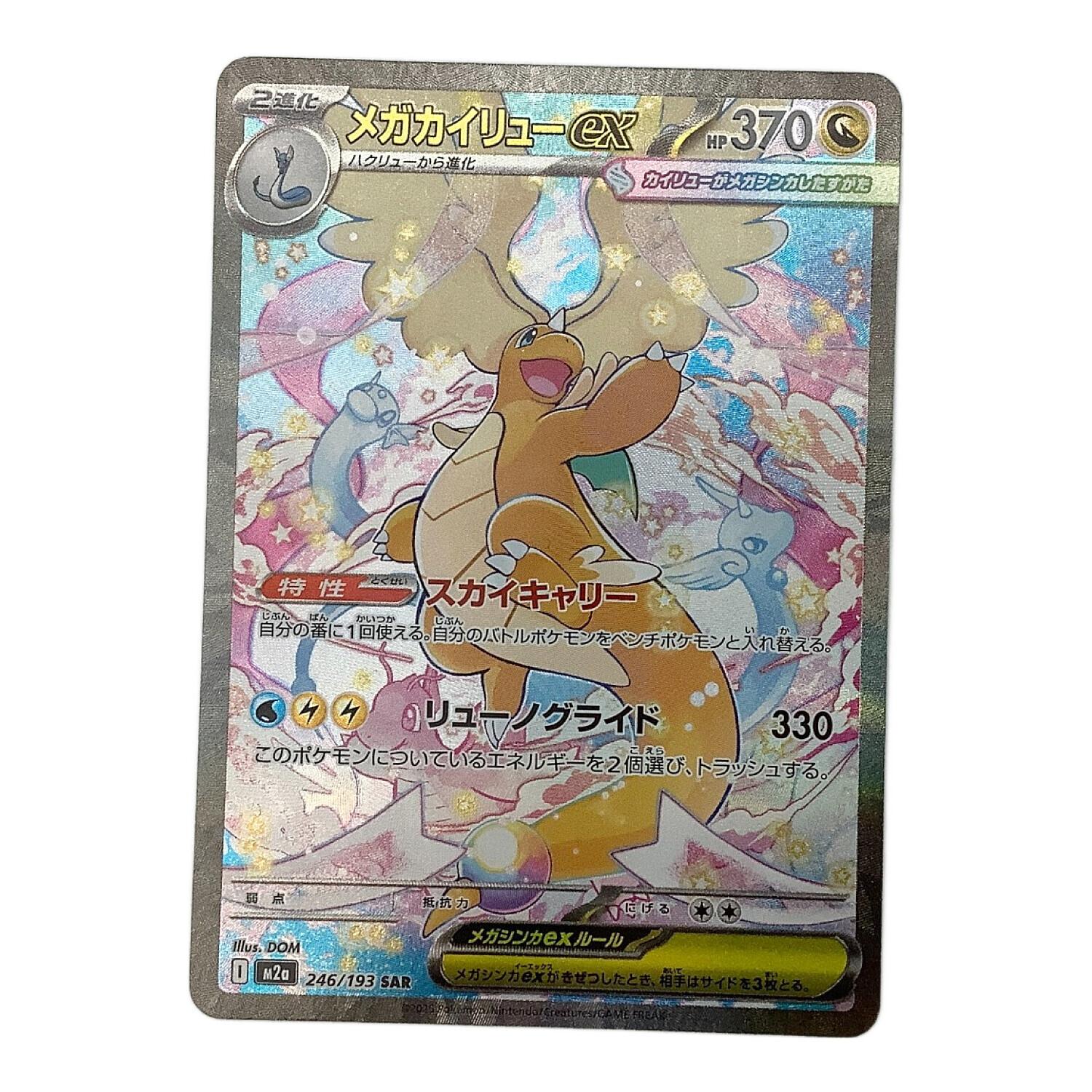 ポケモンカード メガカイリューex 246/193 SAR｜トレファクONLINE