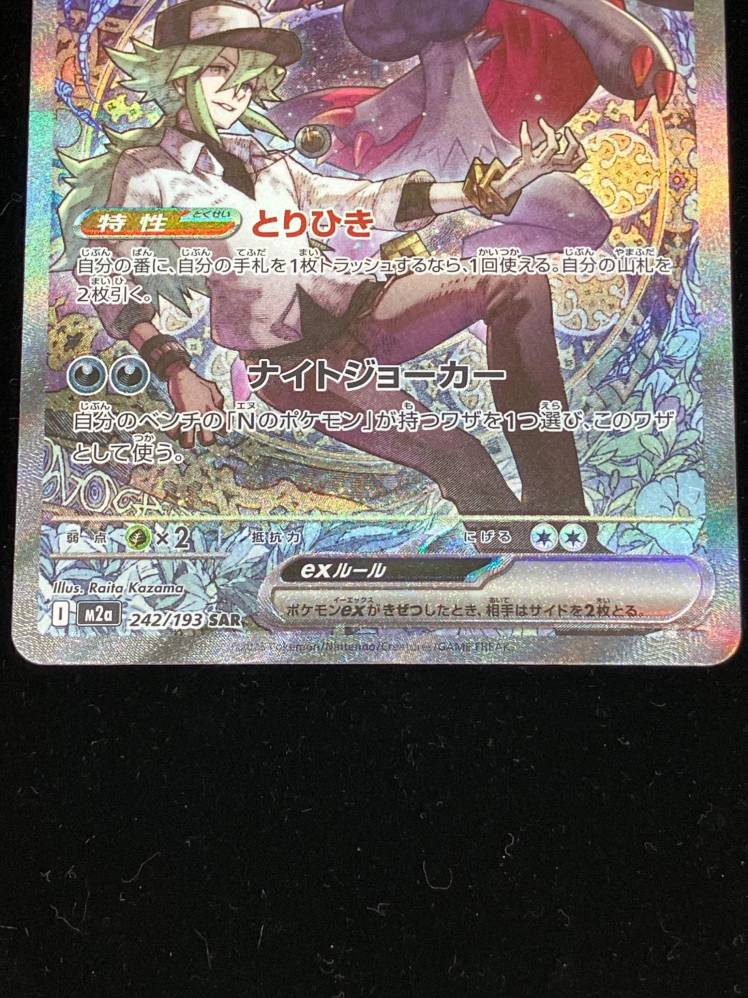 Nのゾロアークex ポケモンカード 242/193 SAR｜トレファクONLINE
