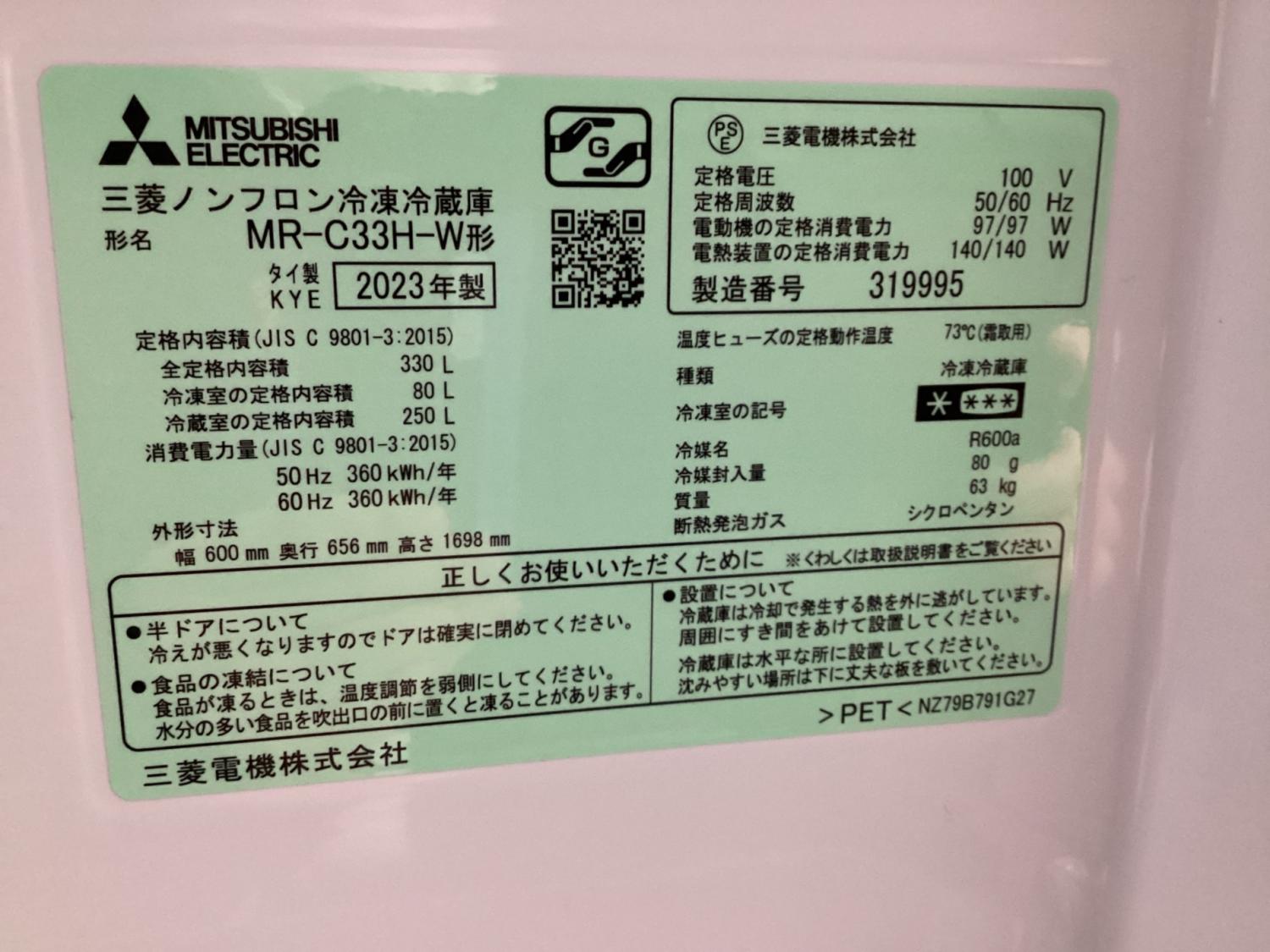 MITSUBISHI (ミツビシ) 3ドア冷蔵庫 MR-C33H-W 2023年製 161 330L