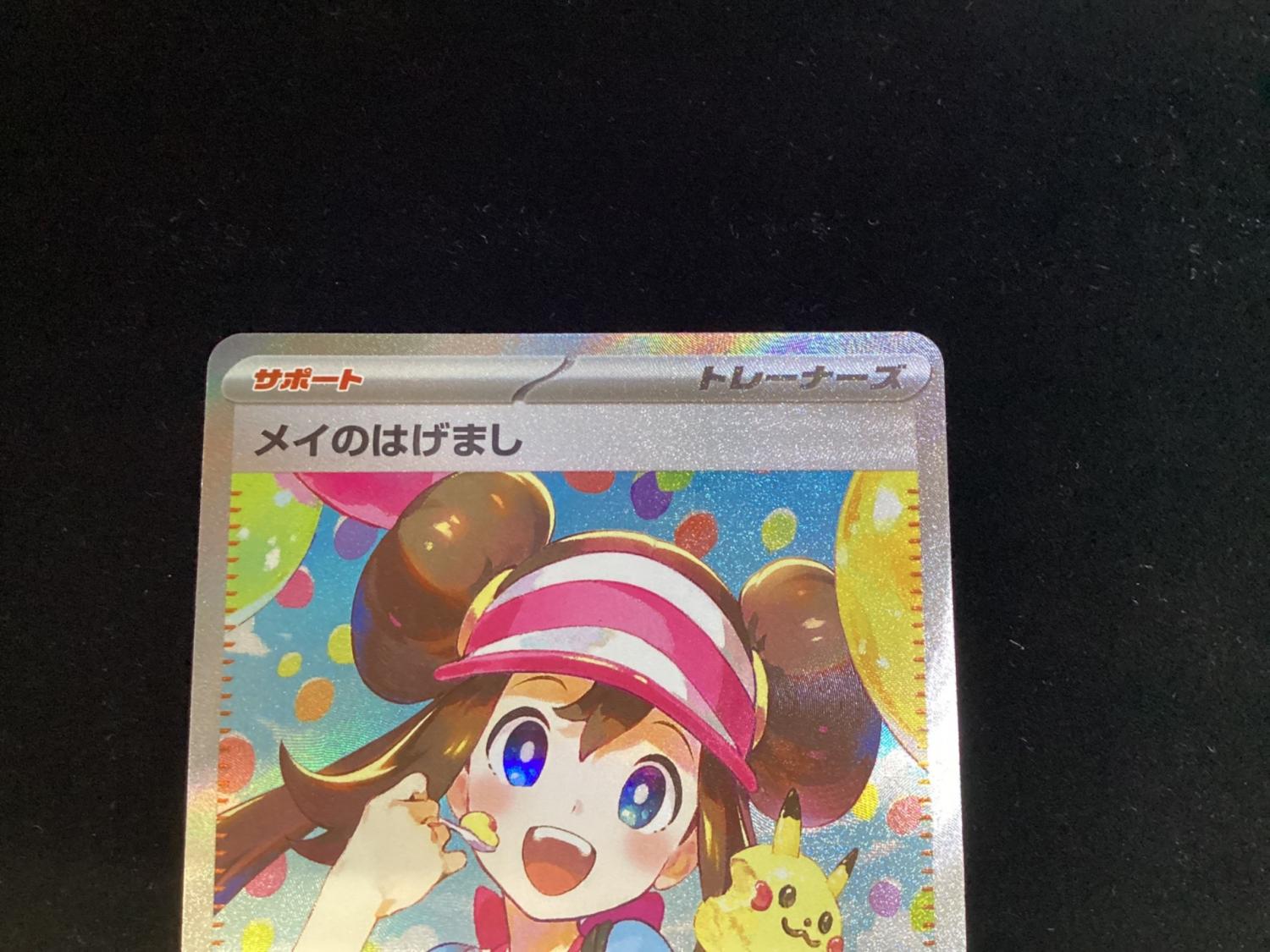 メイのはげまし ポケモンカード 115/080 SAR｜トレファクONLINE