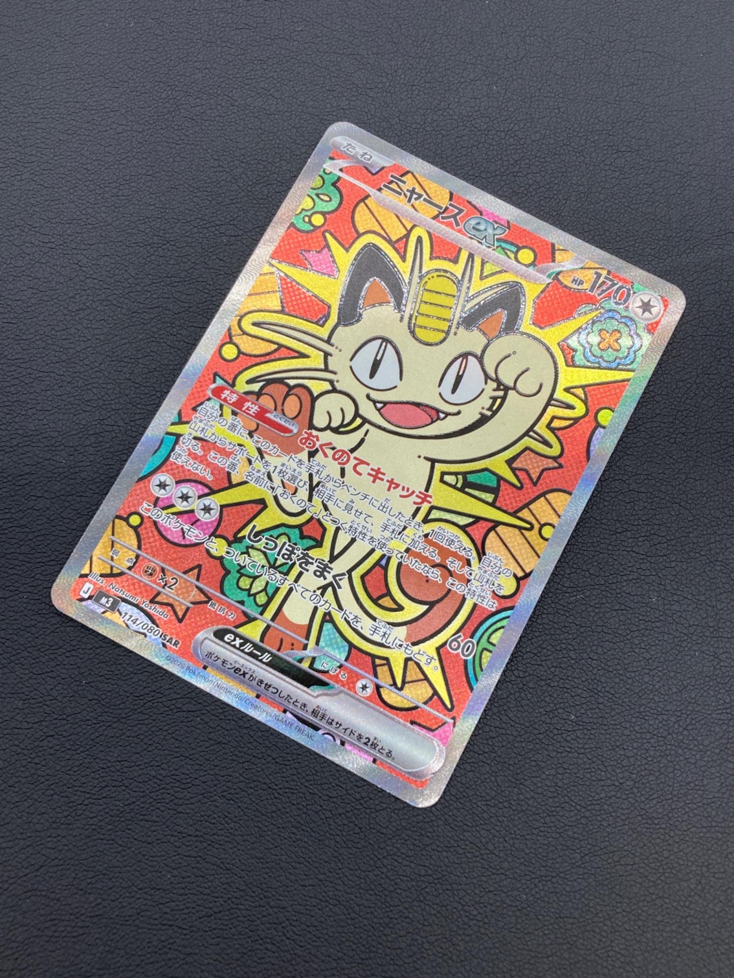 ニャースex ポケモンカード 114/080 SAR｜トレファクONLINE