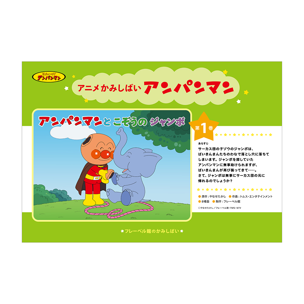 フレーベル館オンラインショップ｜アニメかみしばい アンパンマン（5巻
