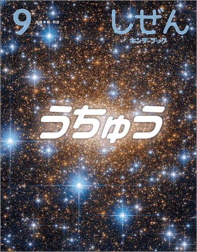 フレーベル館オンラインショップ｜しぜんキンダーブック2024年9月号