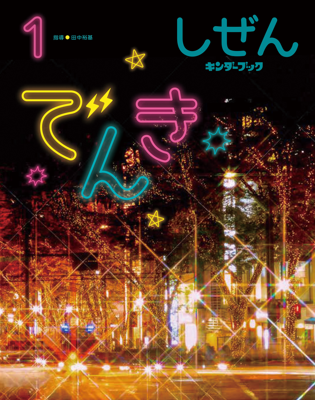 フレーベル館オンラインショップ｜しぜんキンダーブック2026年1月号