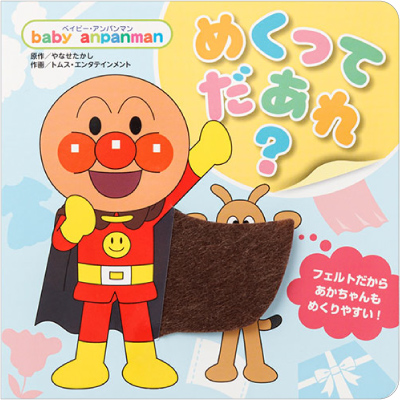 フレーベル館オンラインショップ｜ベイビー・アンパンマンめくってだ