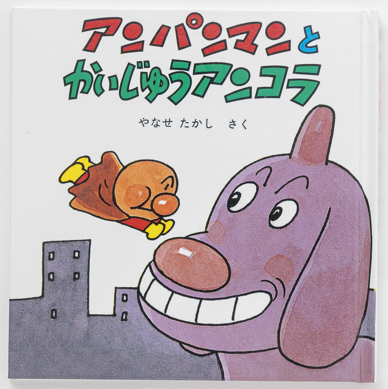 フレーベル館オンラインショップ｜アンパンマン・ミニブックス