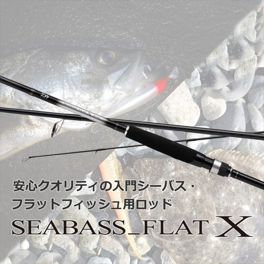 ダイワ シーバスロッド シーバスフラット X 96M(スピニング 2ピース