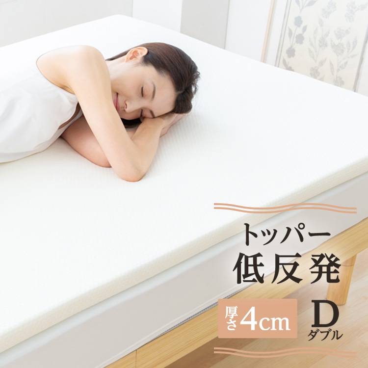 マットレストッパー ダブル 低反発 厚さ4㎝