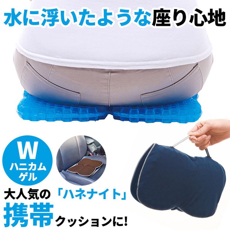 ゲルクッション ハニカム 小型 通販 Wゲル携帯クッション ハネナイト