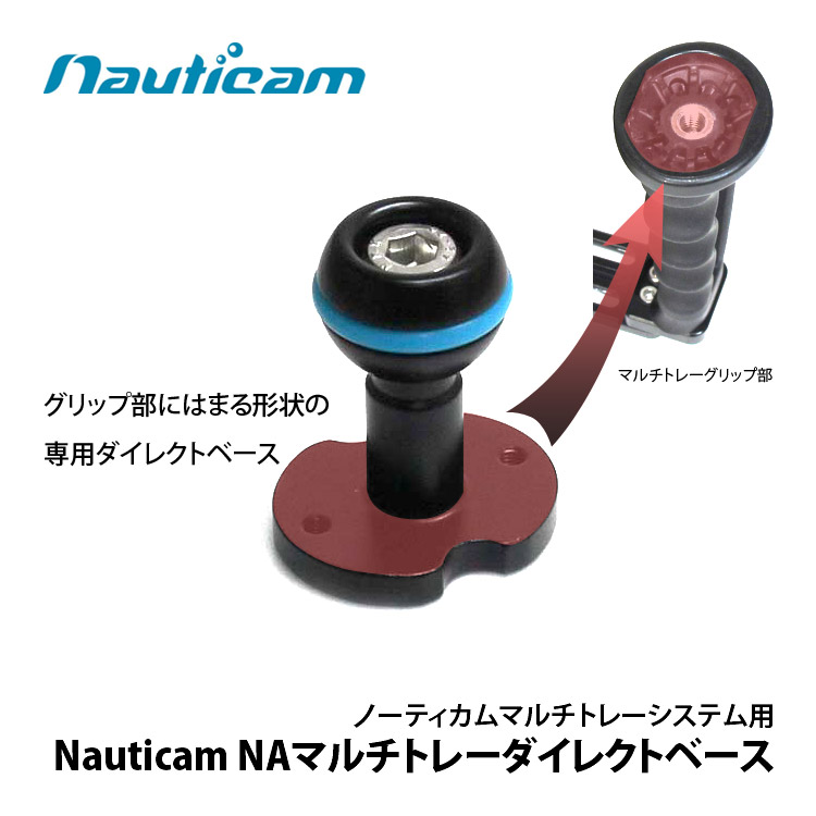 mic21ダイビングショップ[ ノーティカム Nauticam ] NA マルチトレー