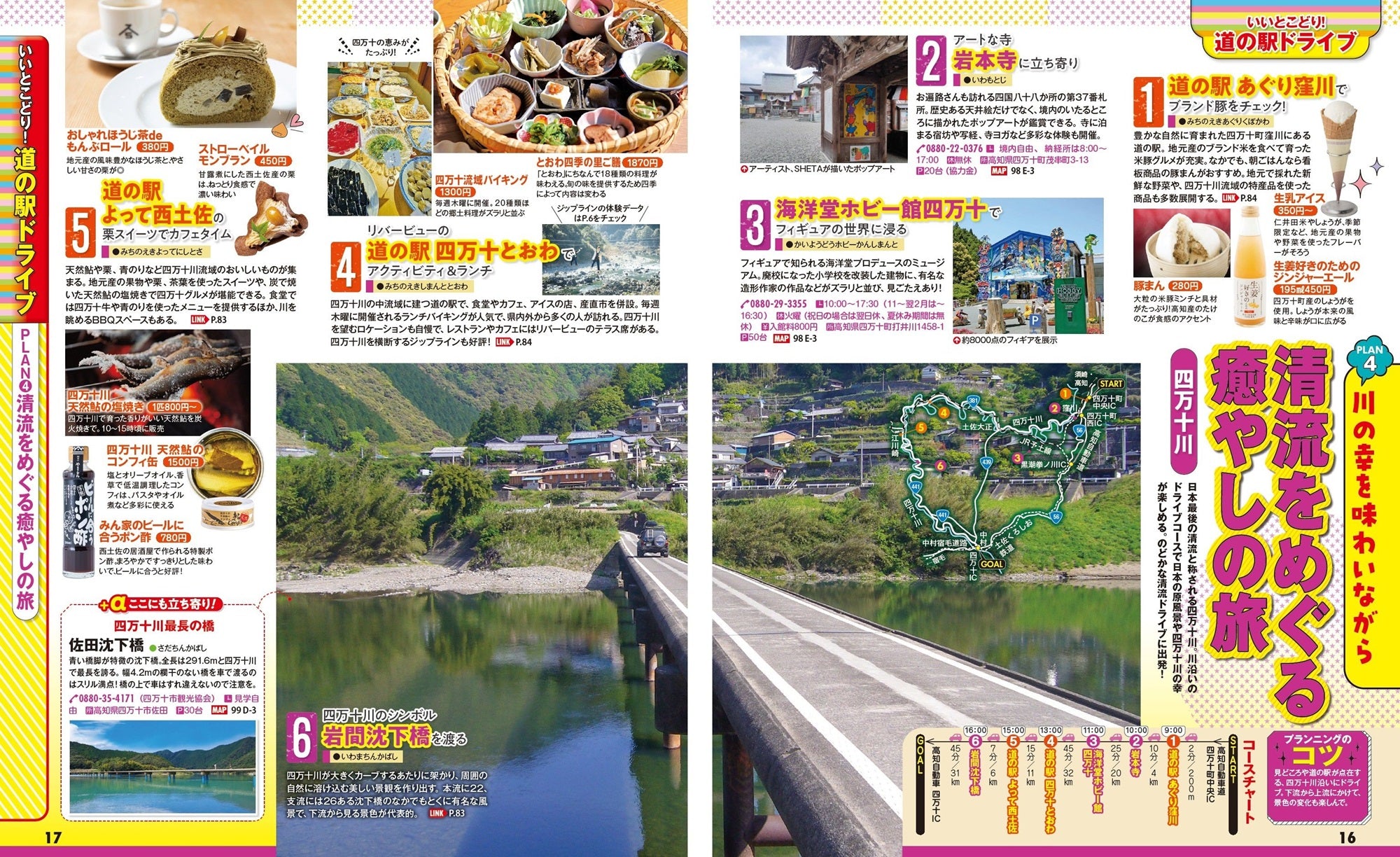 まっぷる おいしい道の駅ドライブ 中国・四国 – 昭文社オンラインストア