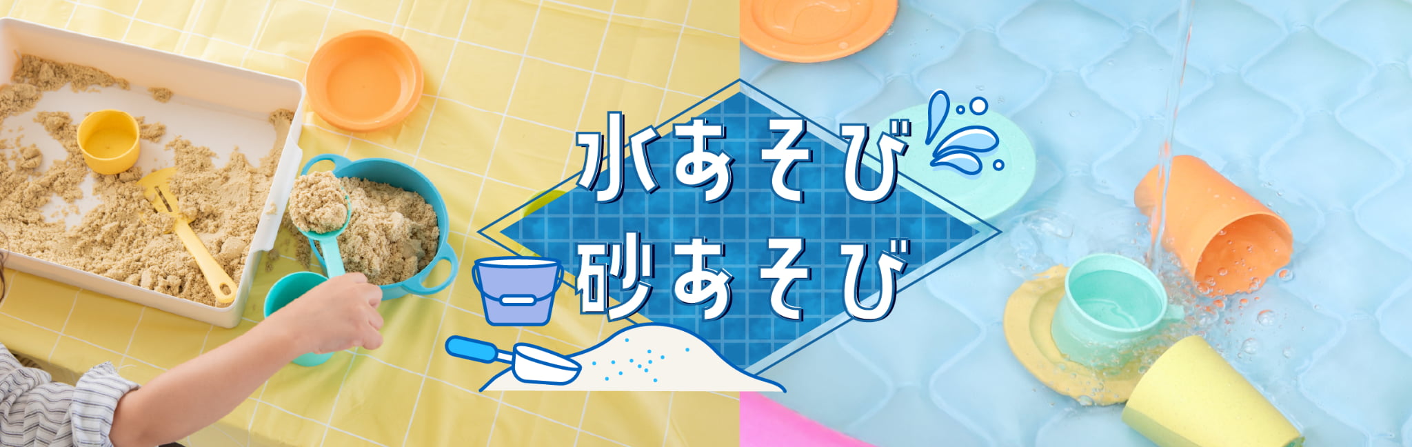 水あそび・砂あそび | GENI公式オンラインショップ