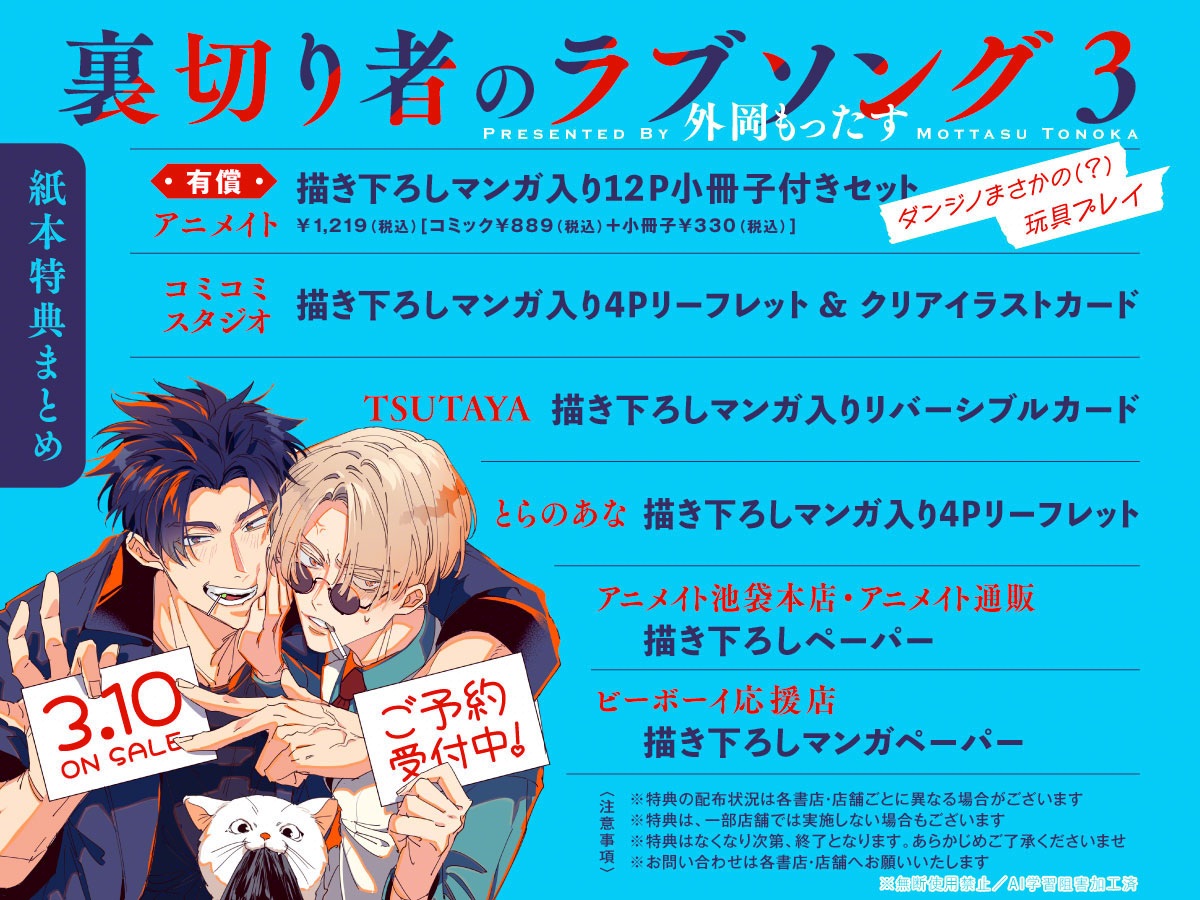 裏切り者のラブソング 3』2025年3月10日に発売決定！ 特典情報が解禁