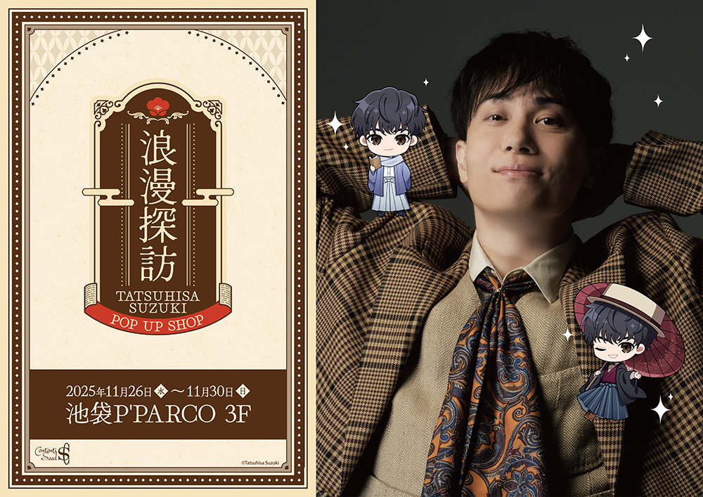 鈴木達央-POP UP SHOP- 浪漫探訪」が池袋P´PARCO 3Fで2025年11月26日