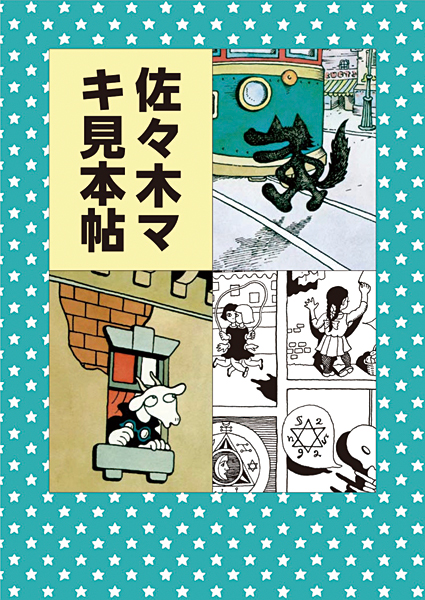 佐々木マキ見本帖 | 絵本館