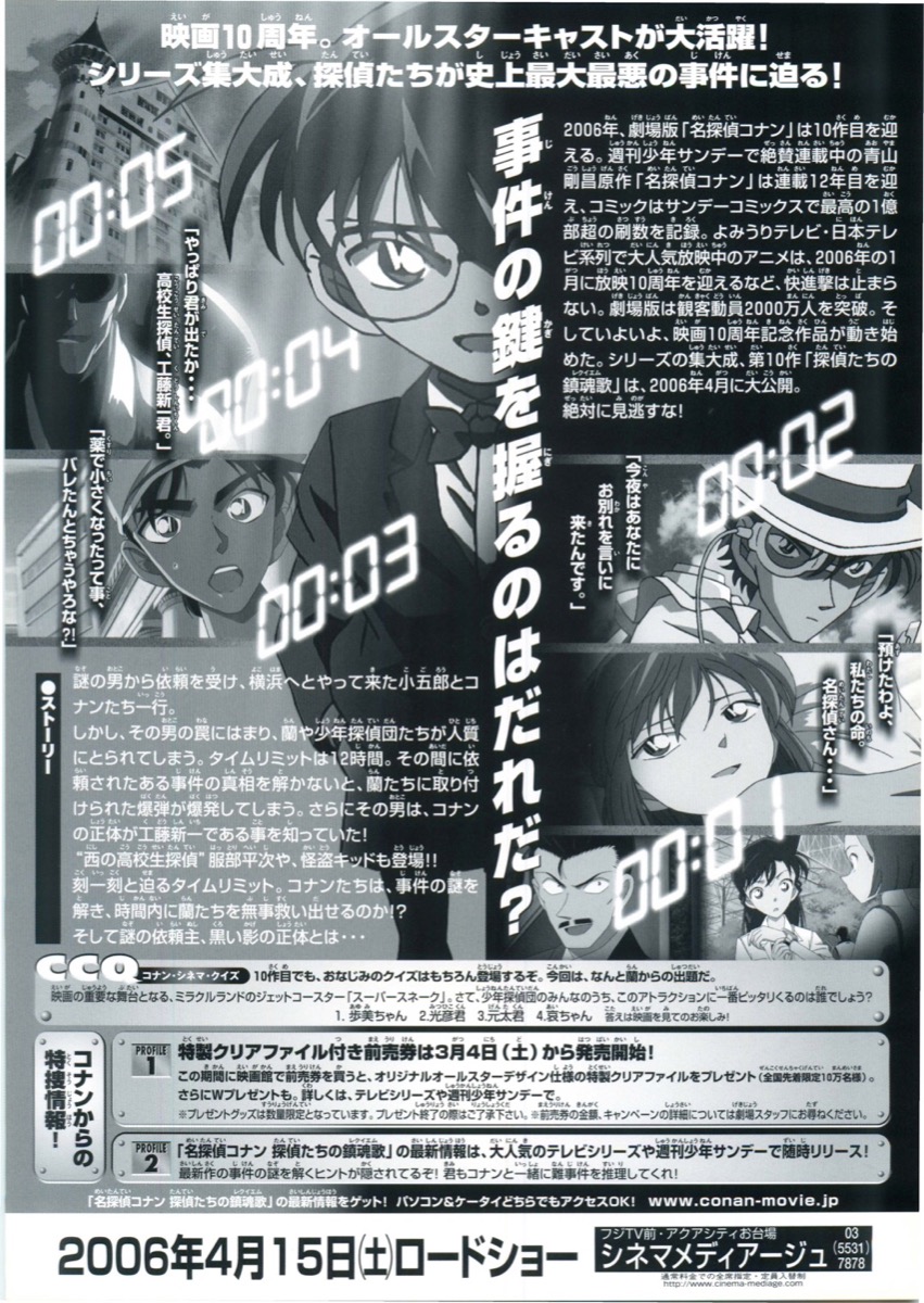映画チラシサイト：名探偵コナン・探偵たちの鎮魂歌
