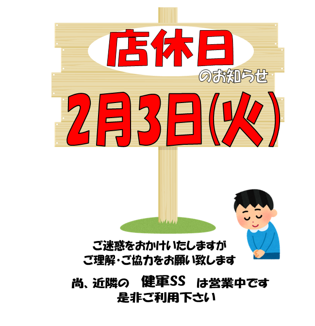 店休日のお知らせ 嘉島SS | お知らせ | 熊本で車検・洗車