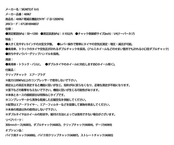 シグネット 増減圧機能付タイヤゲージ(0-1200KPA) (46967