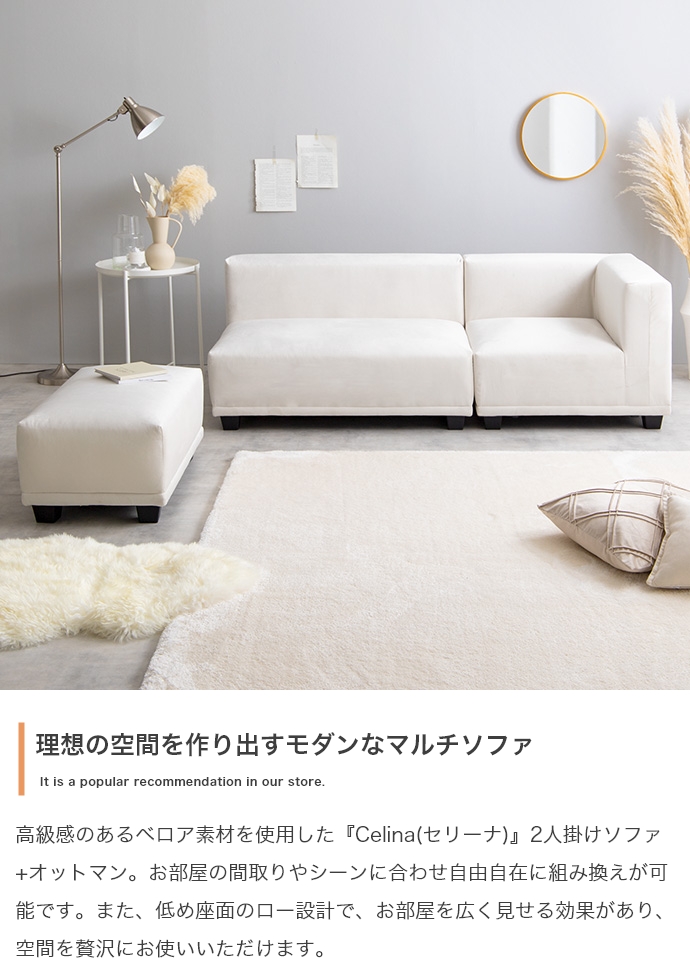2点セット】Celina 2人掛けソファ+オットマン | インテリア家具の卸