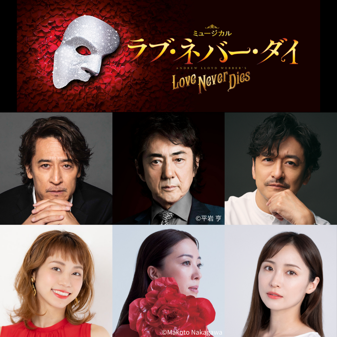ミュージカル『ラブ・ネバー・ダイ』2025年1月 待望の再再演決定