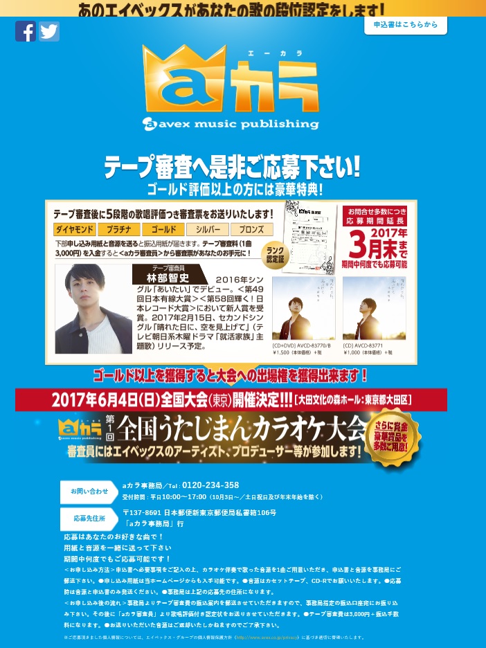 エイベックスさんのカラオケ大会、第1回aカラ全国うたじまんカラオケ