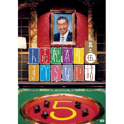 SALE】[DVD]人志松本のすべらない話: 其之伍 【通常盤】 人志松本の