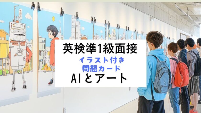 英検準1級面接対策｜AIとアート｜イラスト問題カードと回答例・解説