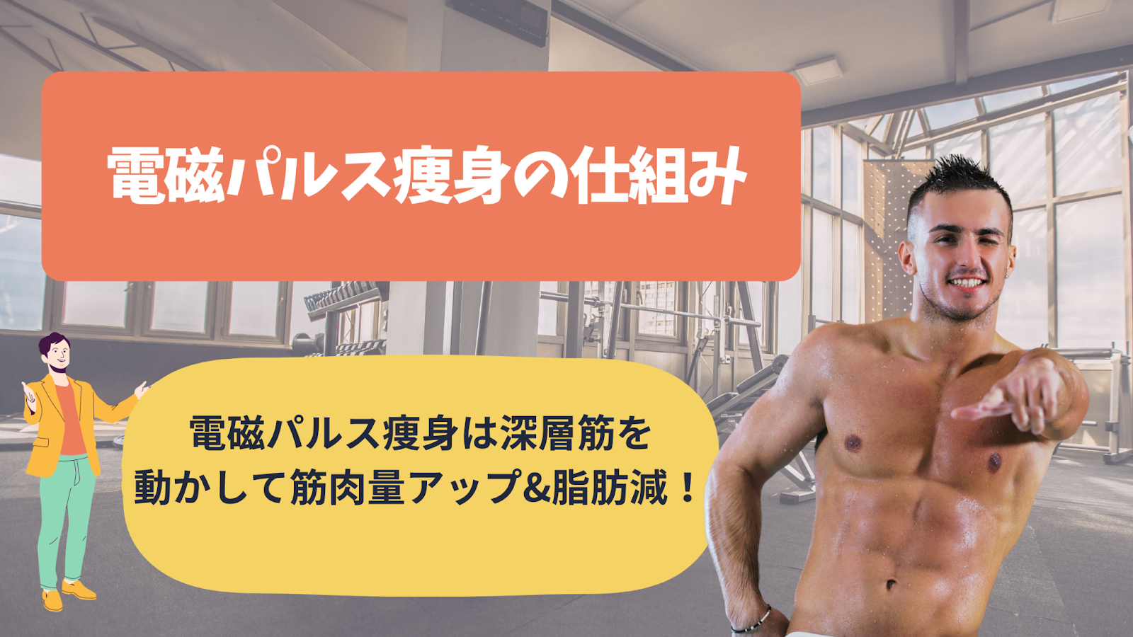 電磁パルス痩身の仕組みと効果とは？ 導入するメリットも解説