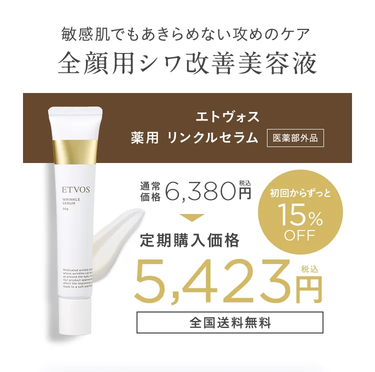 敏感肌こそ攻めの全顔シワケア │ エトヴォス 薬用 リンクルセラム
